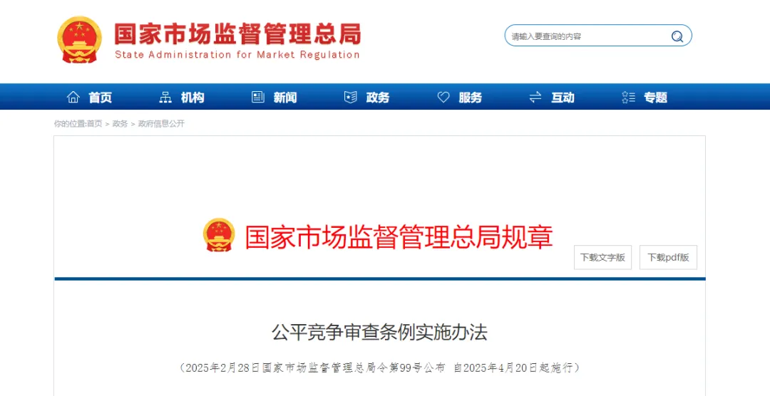 《公平竞争审查条例实施办法》公布，4月20日起施行