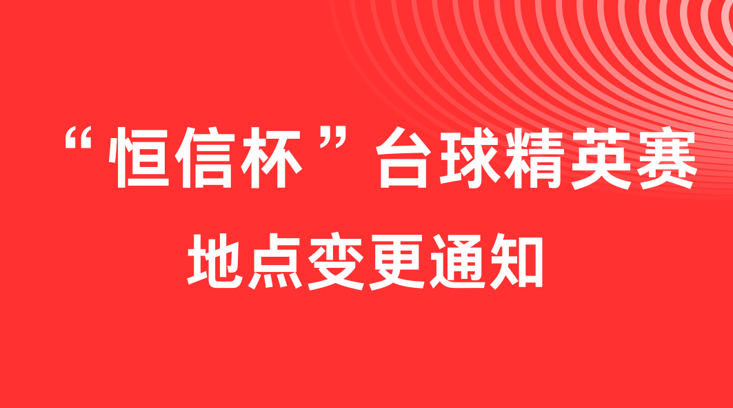关于“太阳集团tyc9728杯”台球精英赛地点变更的通知