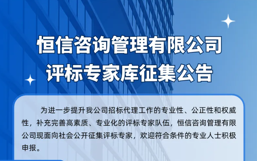 太阳集团tyc9728咨询管理有限公司评标专家库征集公告